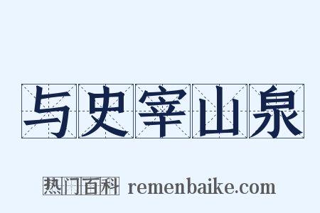 与史宰山泉是什么意思的图片